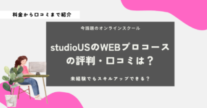 studio US　スタジオアス　Webプロコース　口コミ